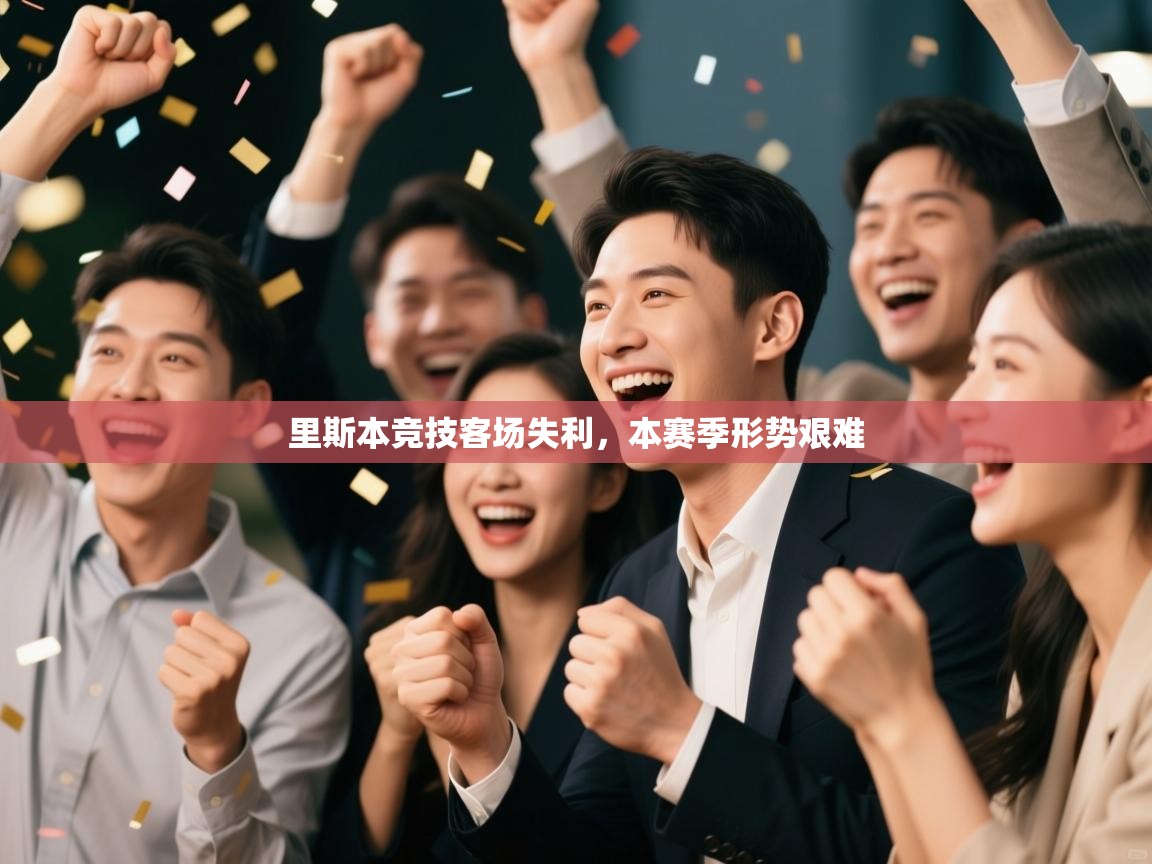里斯本竞技客场失利，本赛季形势艰难