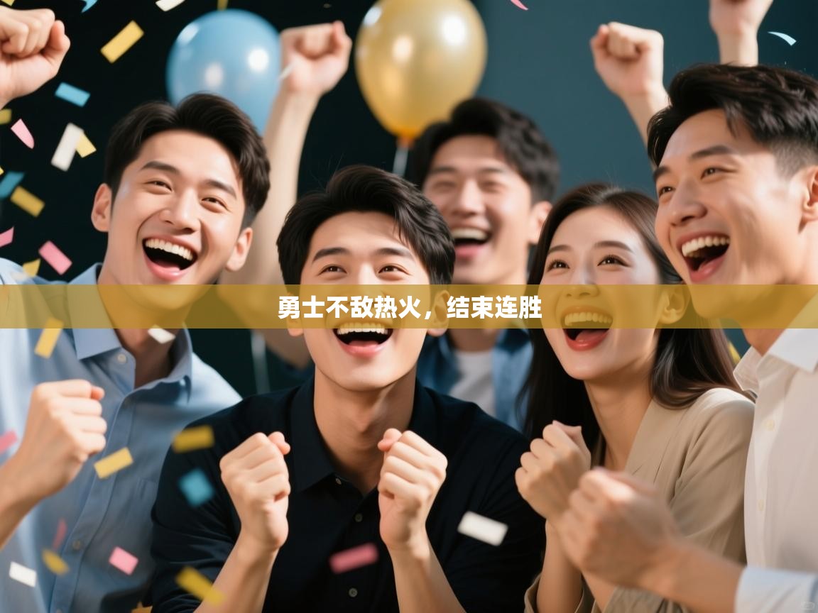 勇士不敌热火,结束连胜