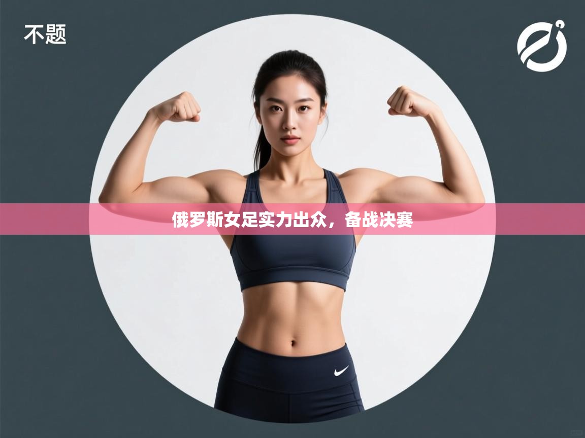 俄罗斯女足实力出众,备战决赛 第1张