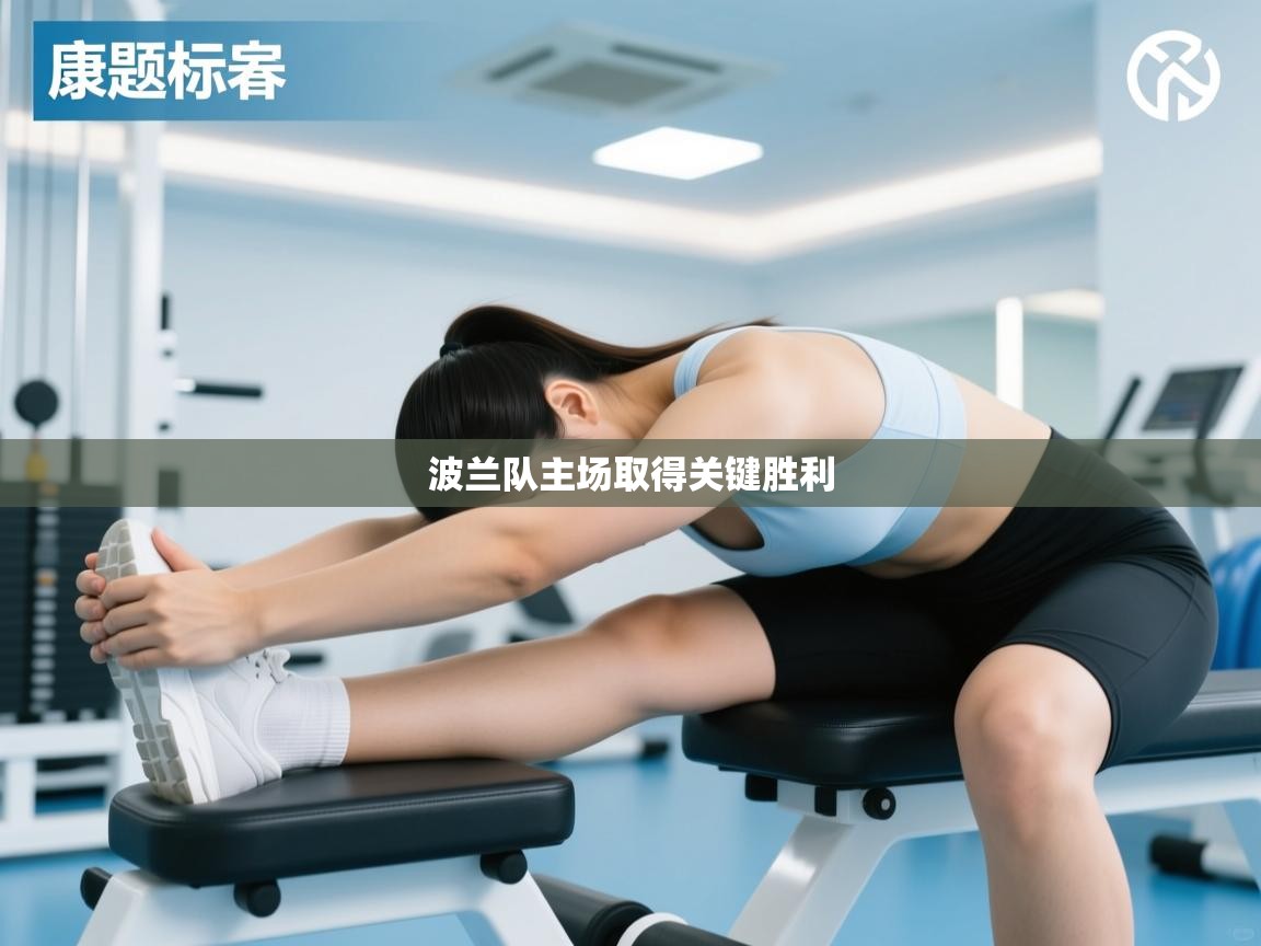 波兰队主场取得关键胜利 第1张