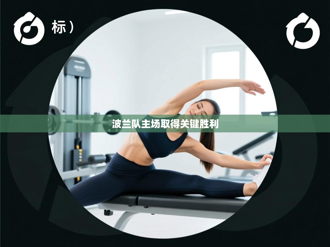 波兰队主场取得关键胜利 第2张