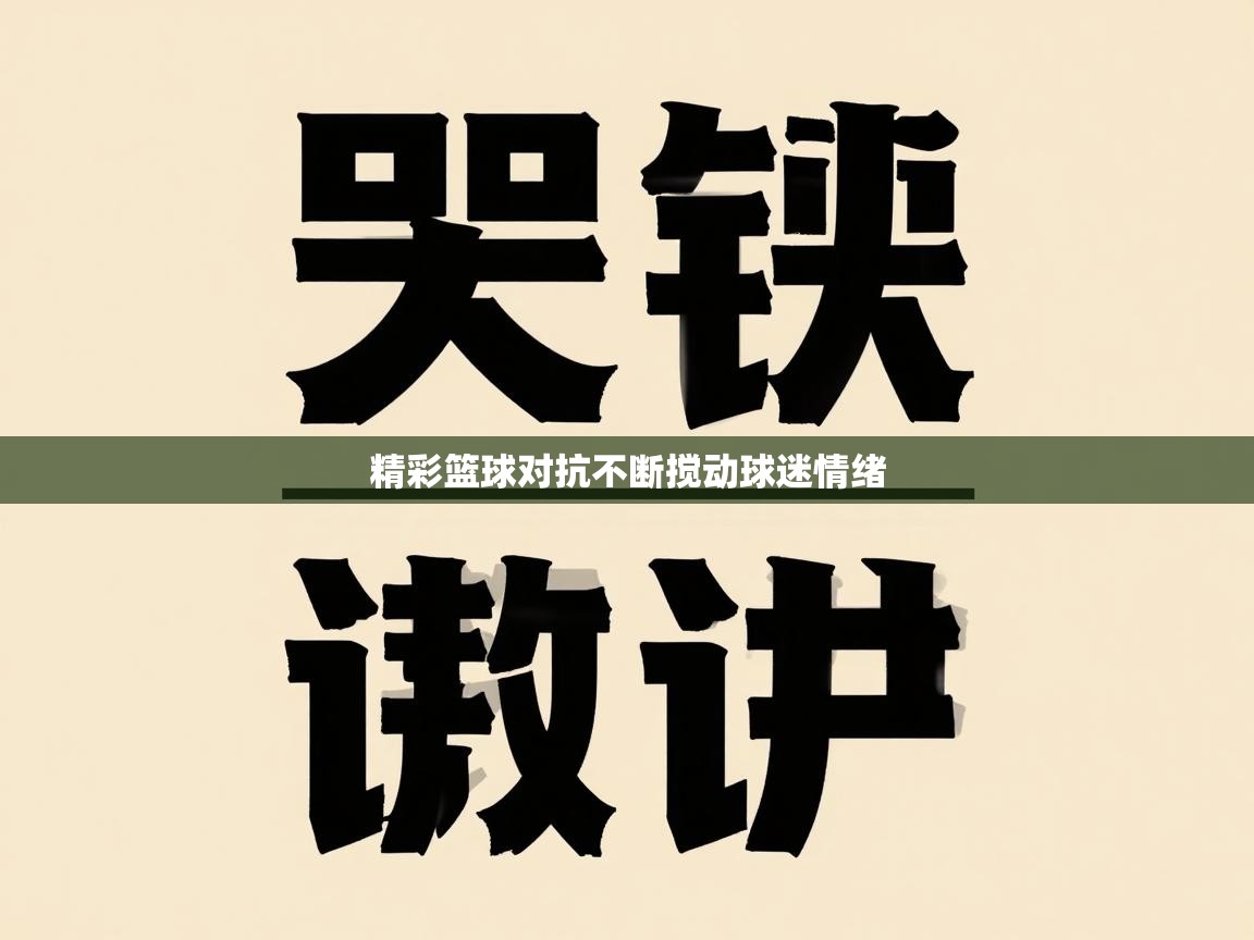 精彩篮球对抗不断搅动球迷情绪