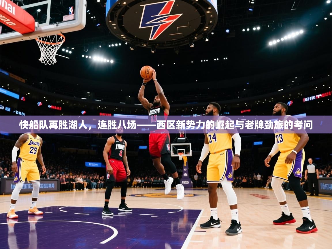 快船队再胜湖人，连胜八场——西区新势力的崛起与老牌劲旅的考问