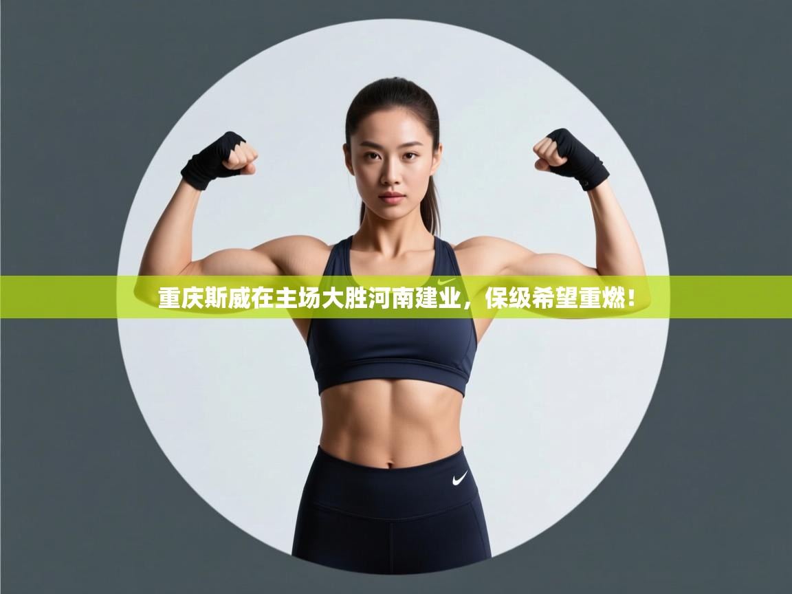 重庆斯威在主场大胜河南建业，保级希望重燃！  第2张