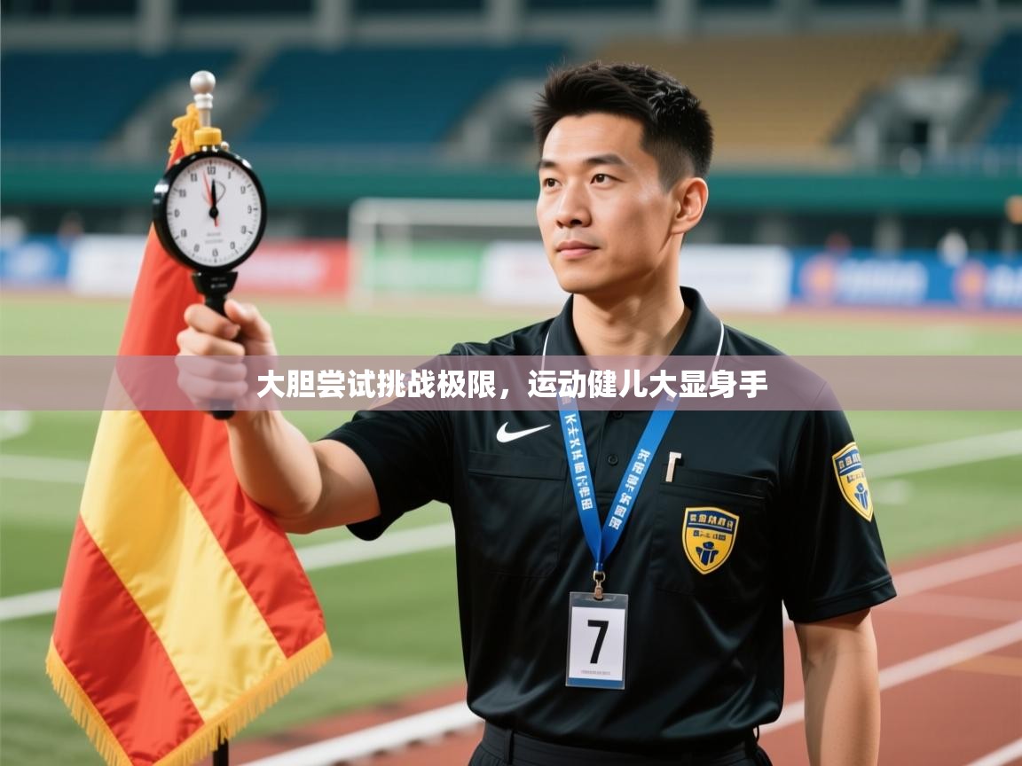 大胆尝试挑战极限，运动健儿大显身手  第2张