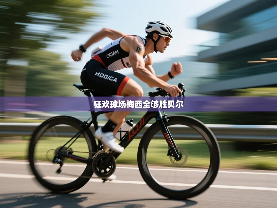 狂欢球场梅西全够胜贝尔  第2张