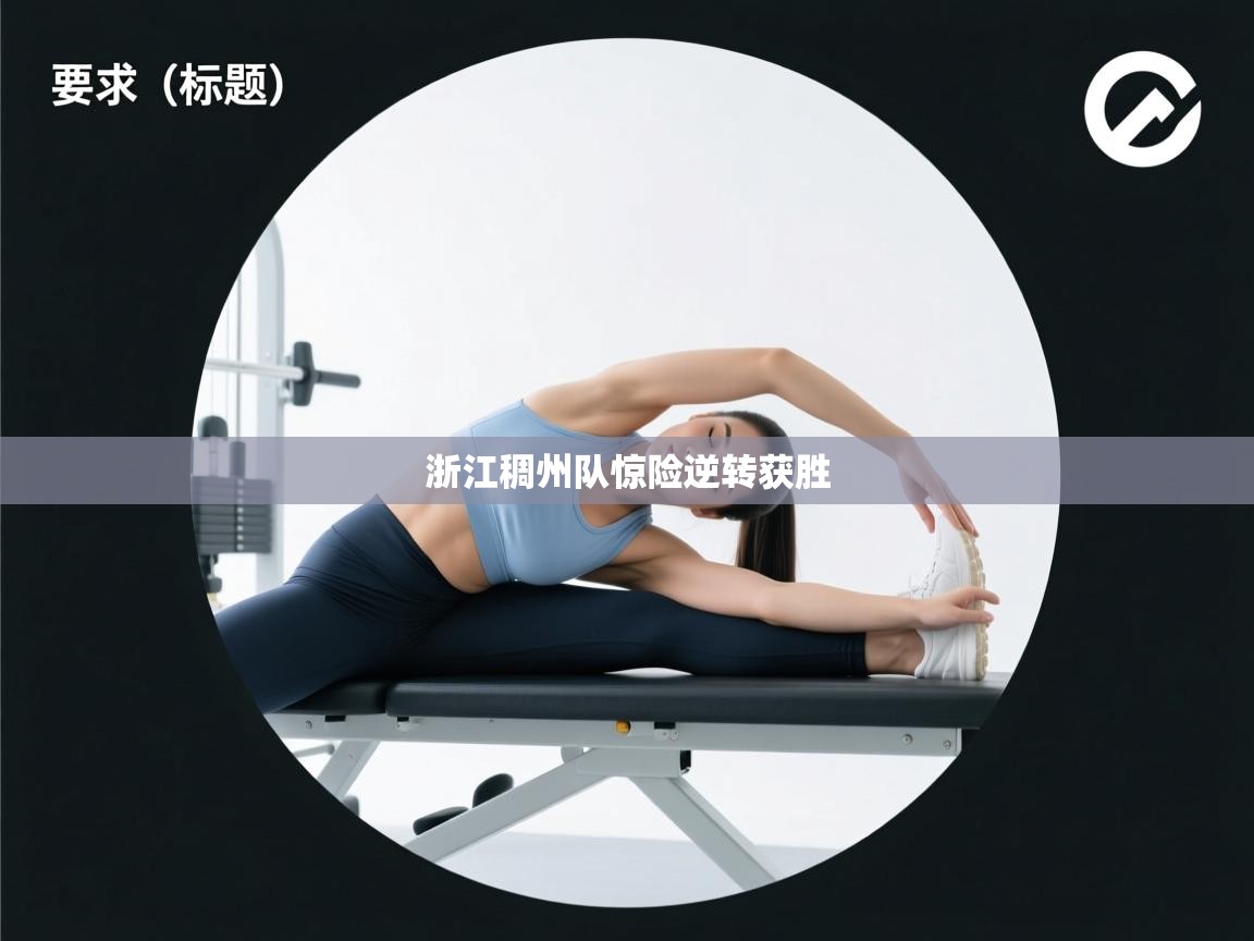 浙江稠州队惊险逆转获胜  第1张