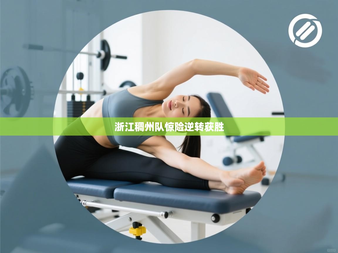 浙江稠州队惊险逆转获胜  第2张