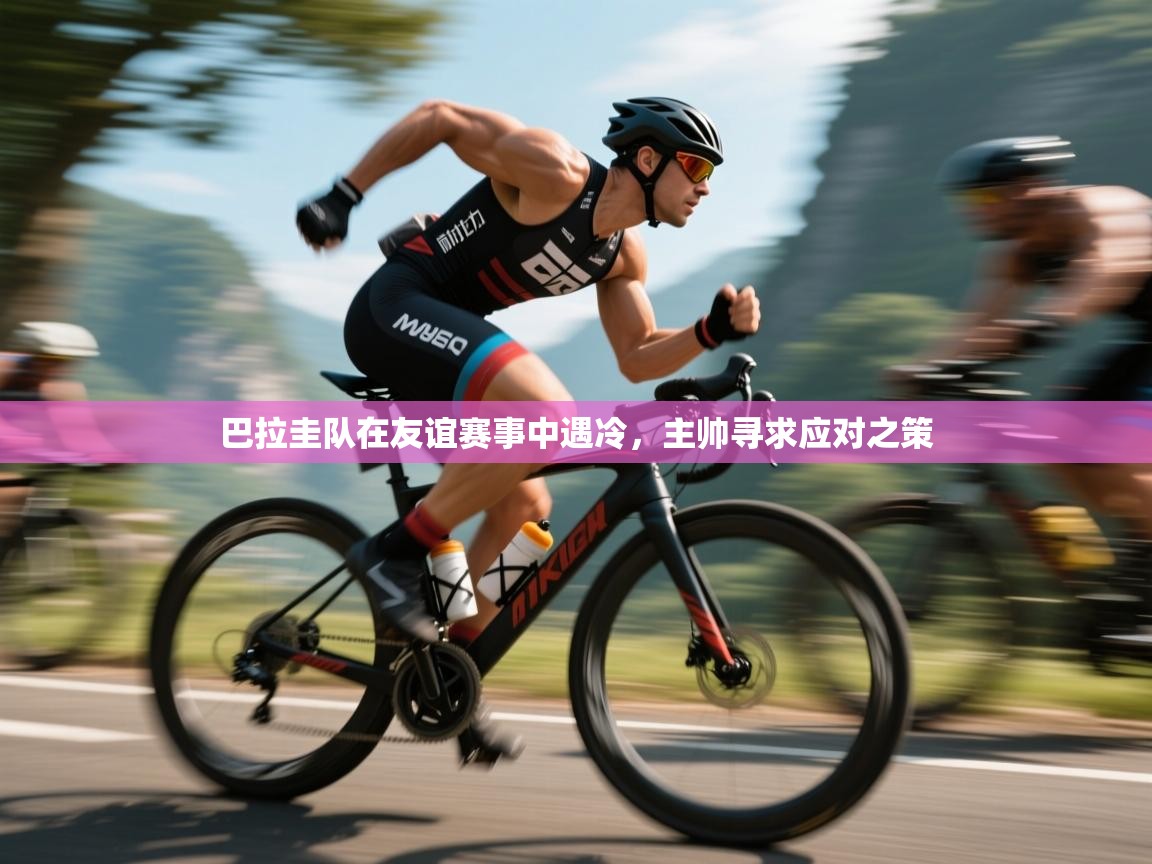 巴拉圭队在友谊赛事中遇冷,主帅寻求应对之策 第2张