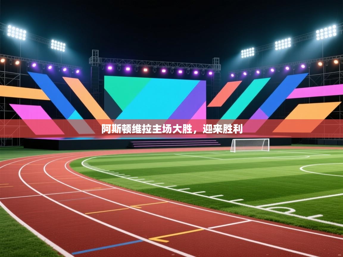 阿斯顿维拉主场大胜,迎来胜利