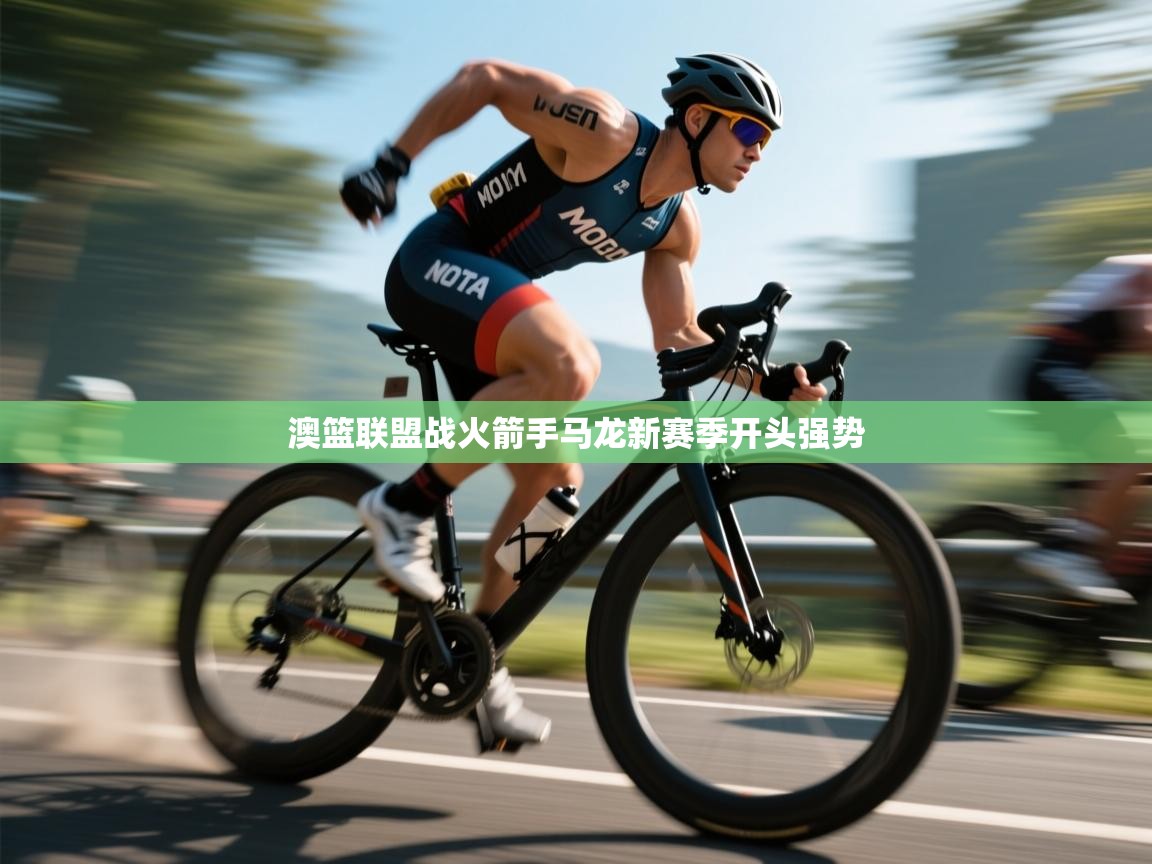 澳篮联盟战火箭手马龙新赛季开头强势  第1张