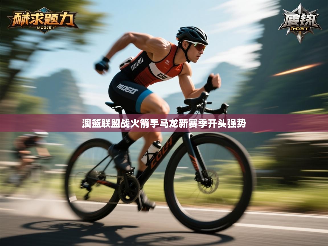 澳篮联盟战火箭手马龙新赛季开头强势  第2张