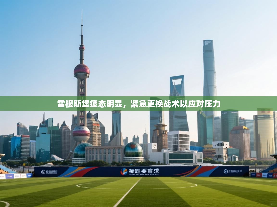 雷根斯堡疲态明显，紧急更换战术以应对压力  第1张