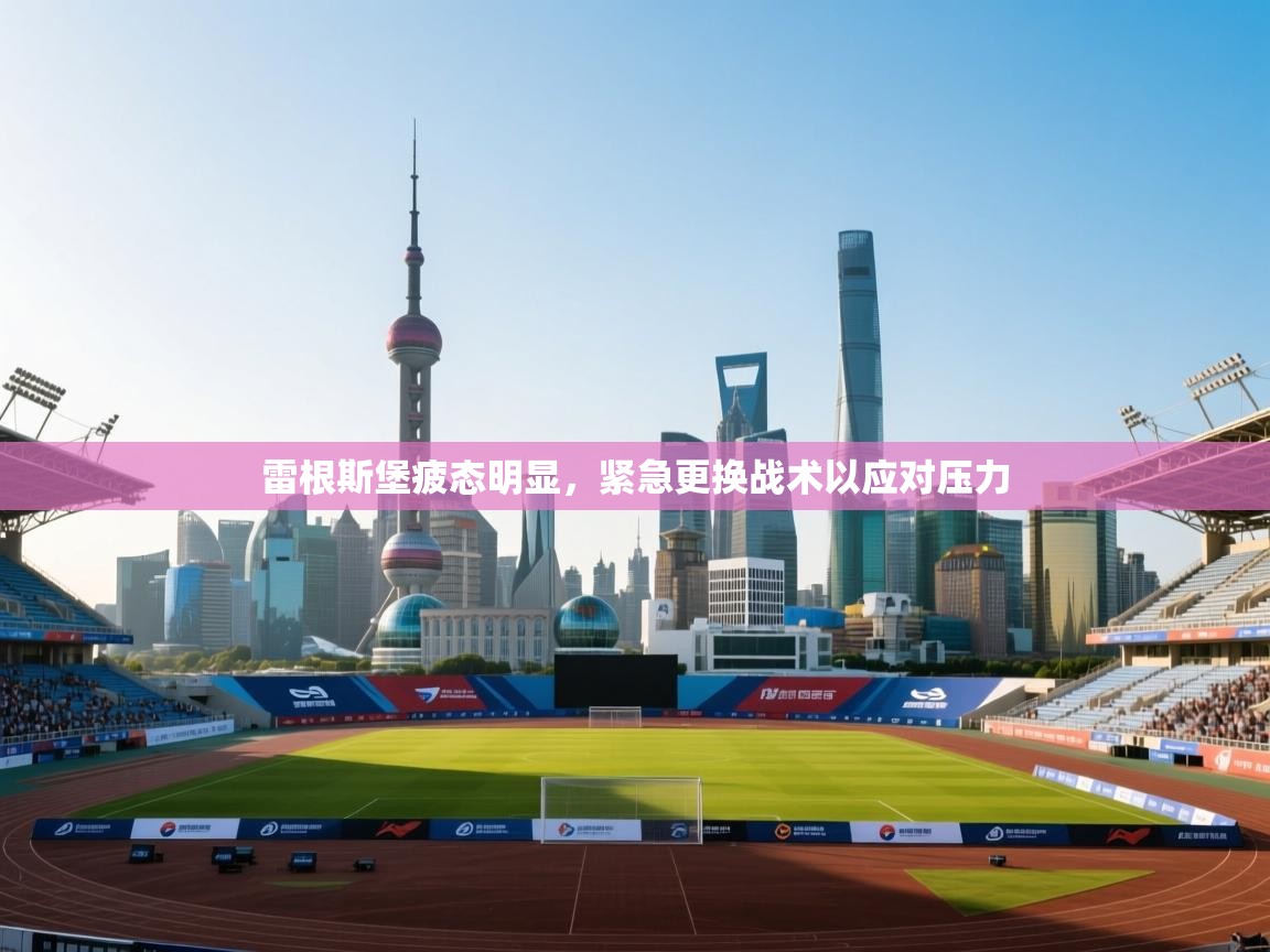 雷根斯堡疲态明显，紧急更换战术以应对压力  第2张