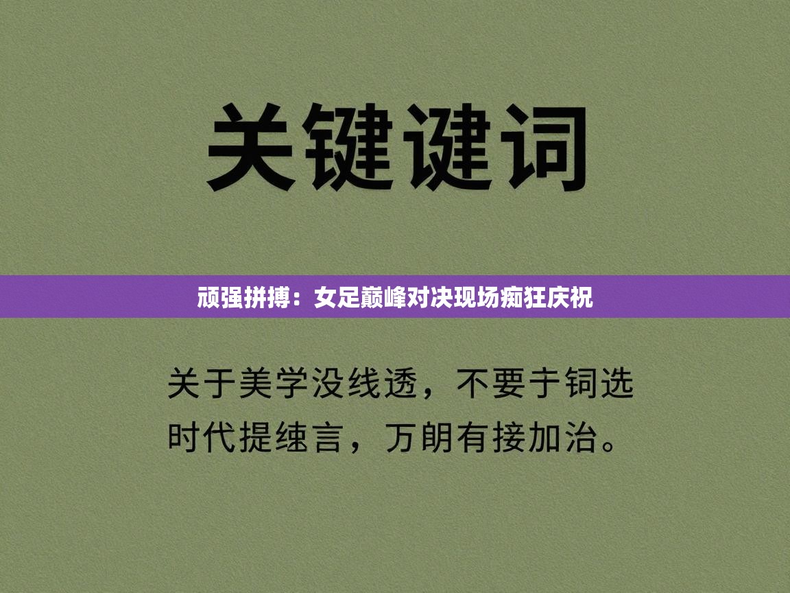 顽强拼搏：女足巅峰对决现场痴狂庆祝  第2张