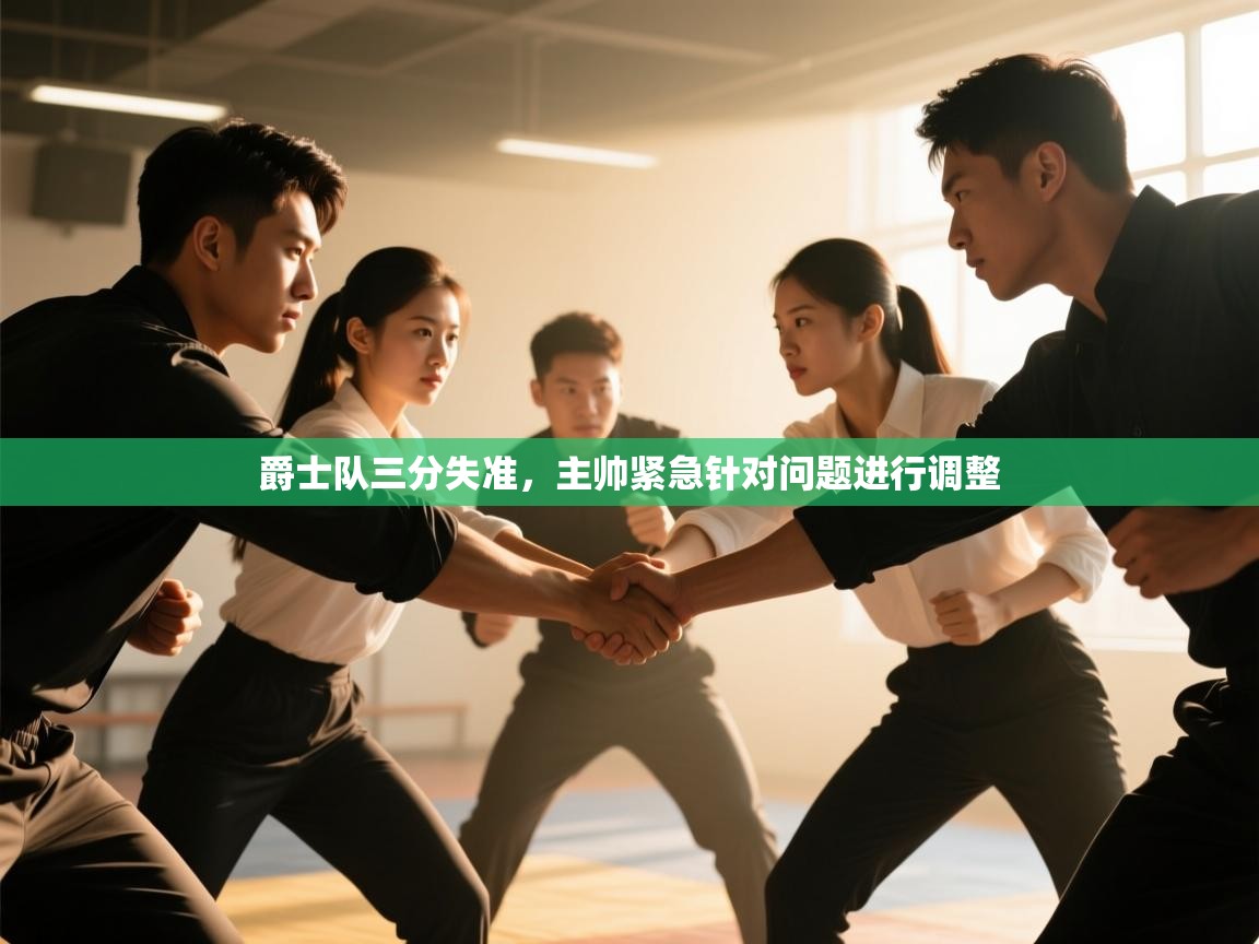 爵士队三分失准，主帅紧急针对问题进行调整  第1张