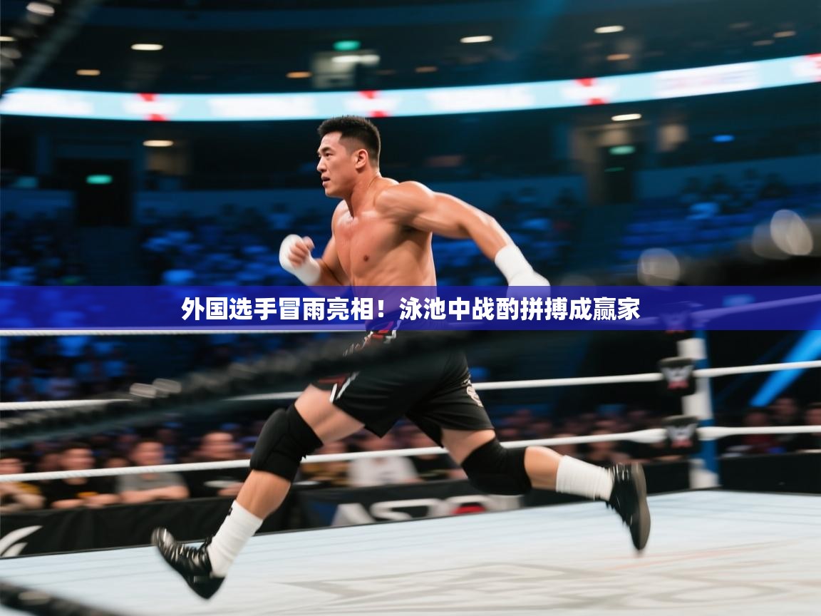 外国选手冒雨亮相！泳池中战酌拼搏成赢家  第2张