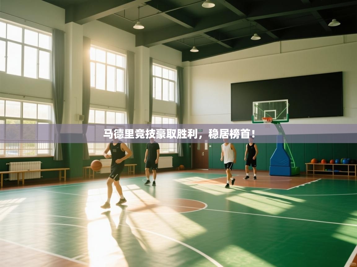 马德里竞技豪取胜利,稳居榜首! 第1张