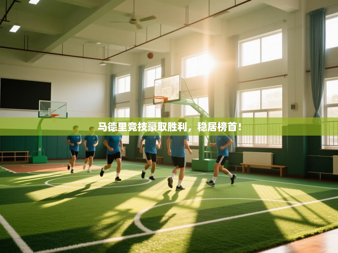 马德里竞技豪取胜利,稳居榜首! 第2张