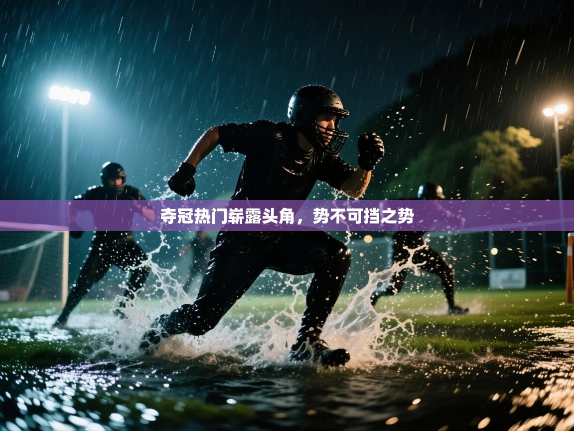 夺冠热门崭露头角,势不可挡之势 第1张