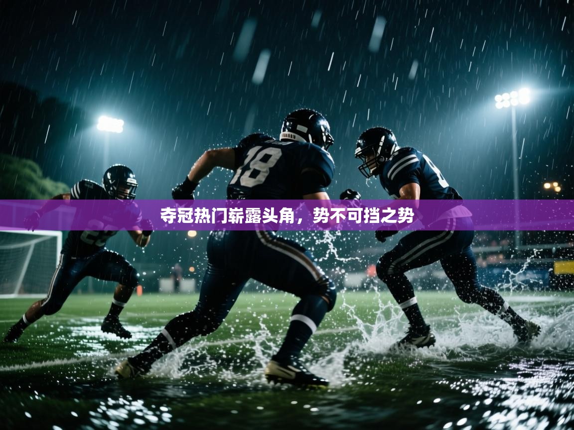 夺冠热门崭露头角,势不可挡之势 第2张