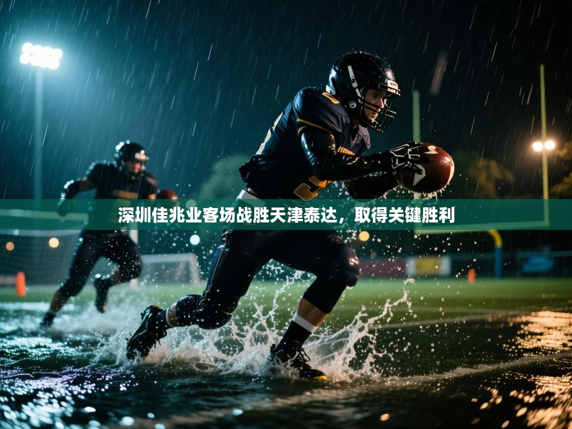 深圳佳兆业客场战胜天津泰达,取得关键胜利 第2张