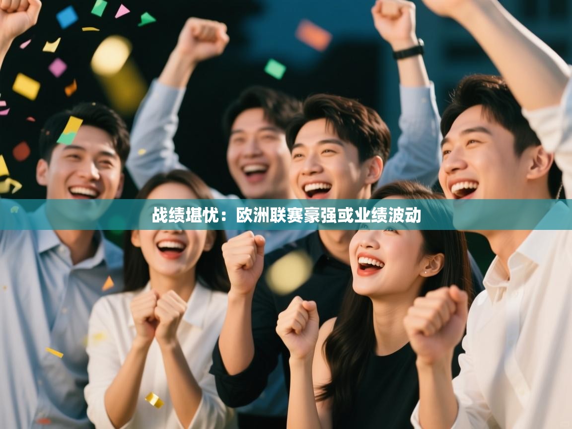 战绩堪忧：欧洲联赛豪强或业绩波动  第1张