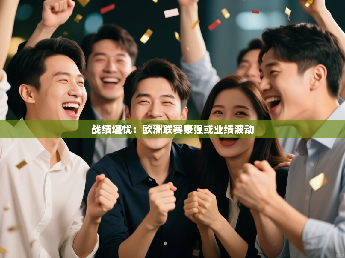 战绩堪忧：欧洲联赛豪强或业绩波动  第2张