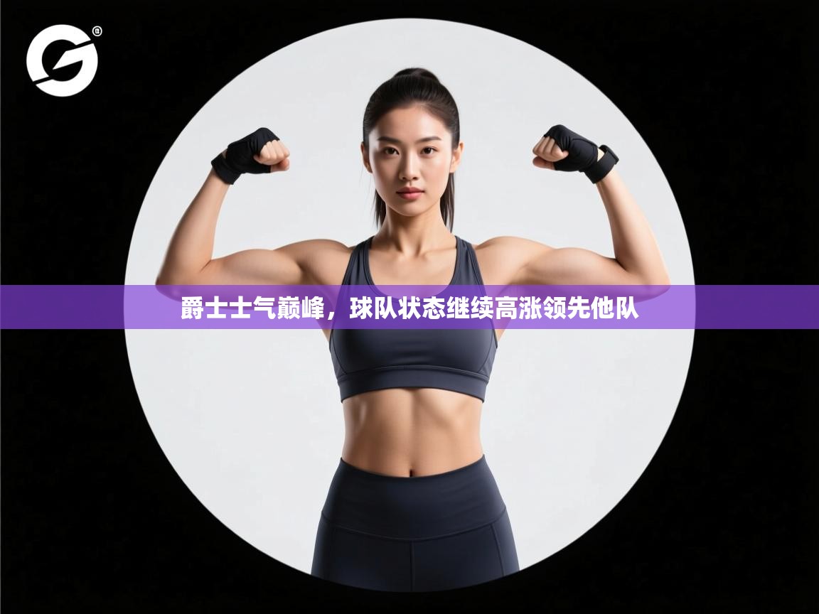 爵士士气巅峰,球队状态继续高涨领先他队 第2张