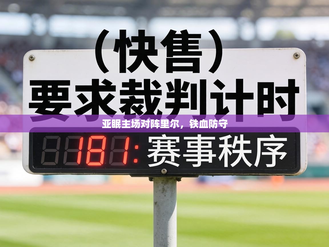 亚眠主场对阵里尔,铁血防守 第1张