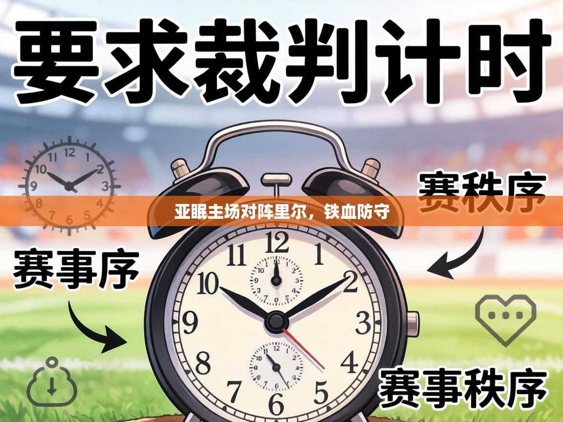 亚眠主场对阵里尔,铁血防守 第2张