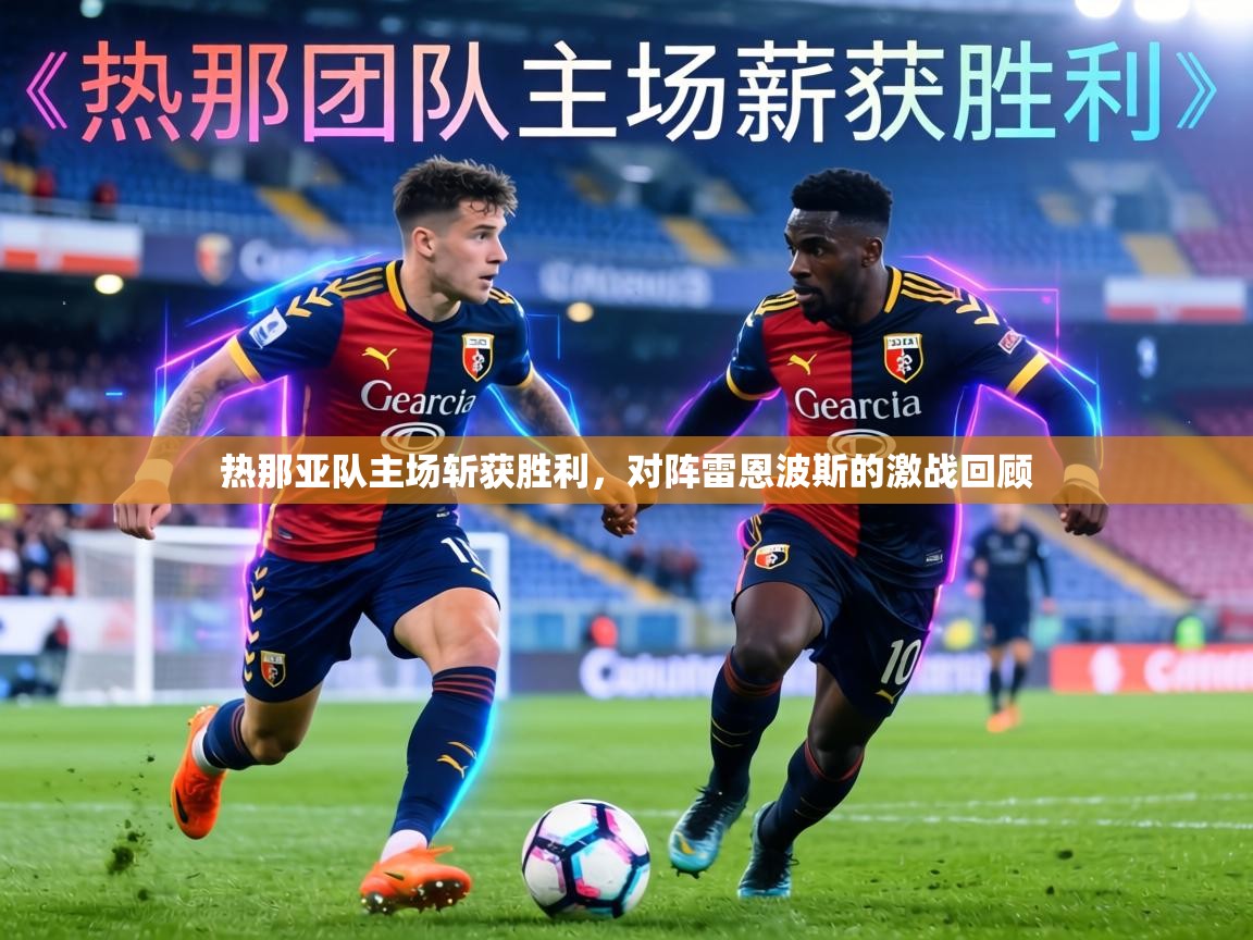 热那亚队主场斩获胜利，对阵雷恩波斯的激战回顾