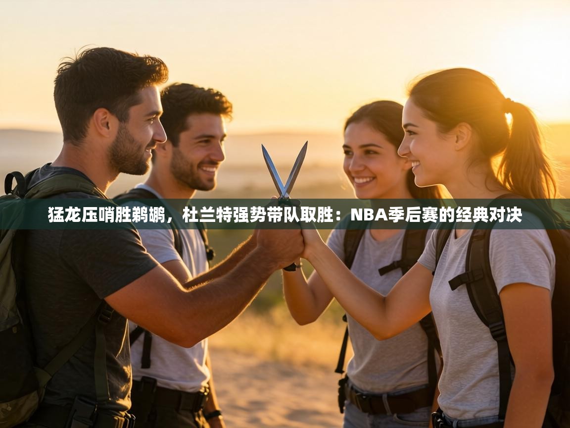 猛龙压哨胜鹈鹕,杜兰特强势带队取胜:NBA季后赛的经典对决 第2张