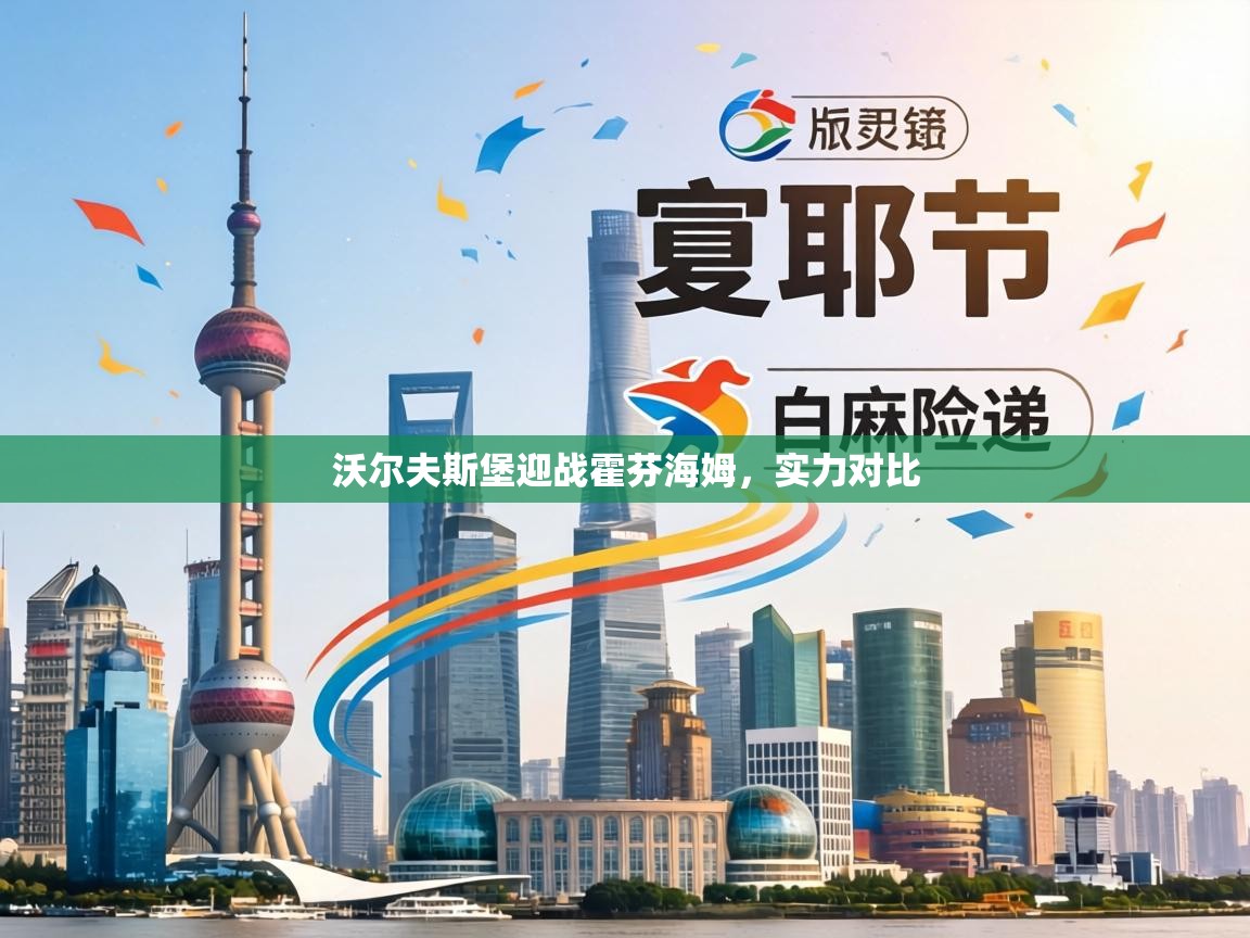 沃尔夫斯堡迎战霍芬海姆，实力对比  第2张