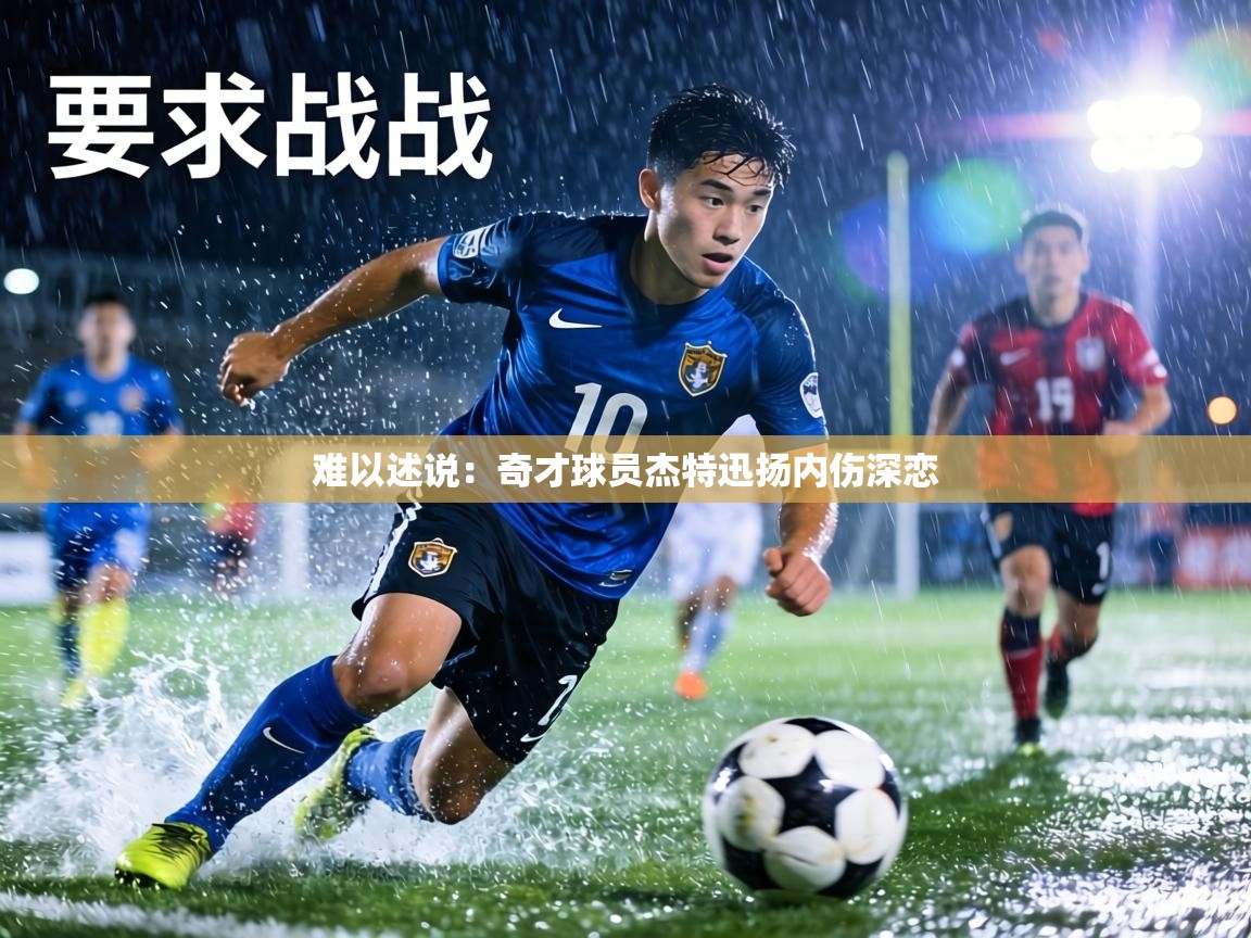 难以述说：奇才球员杰特迅扬内伤深恋  第1张