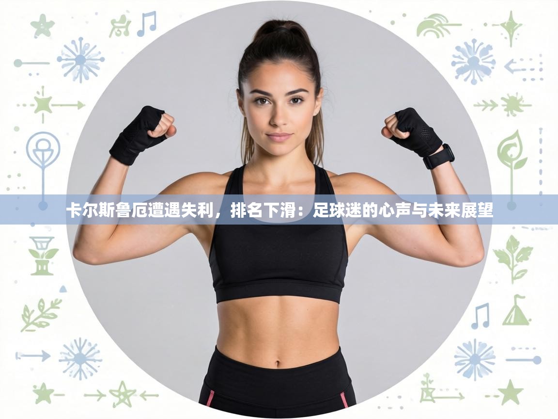卡尔斯鲁厄遭遇失利，排名下滑：足球迷的心声与未来展望  第1张