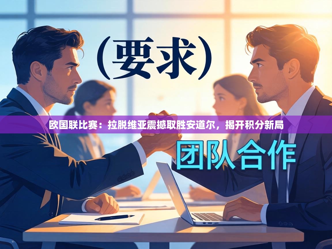 欧国联比赛：拉脱维亚震撼取胜安道尔，揭开积分新局  第1张