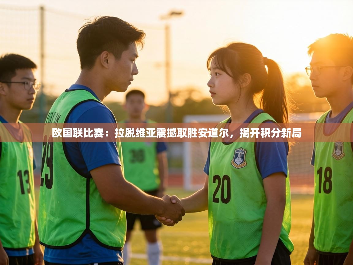 欧国联比赛：拉脱维亚震撼取胜安道尔，揭开积分新局  第2张