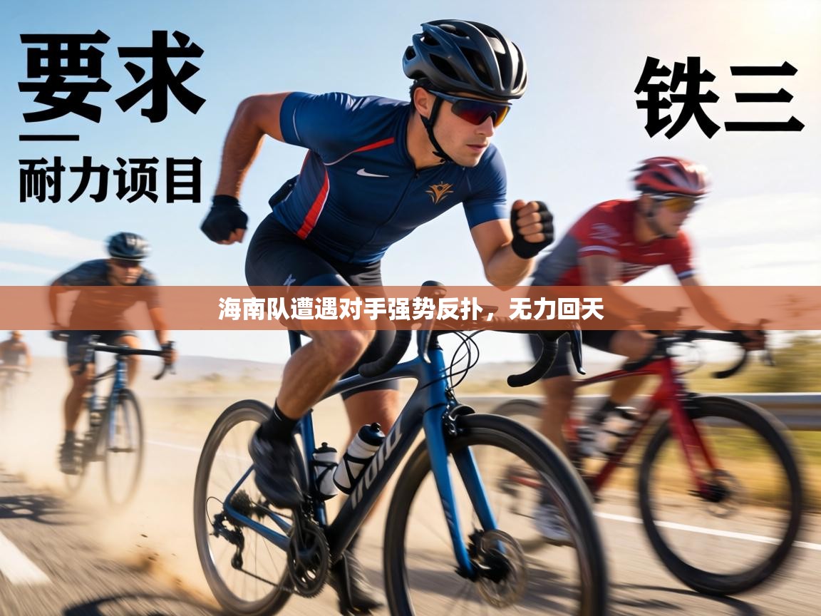 海南队遭遇对手强势反扑，无力回天