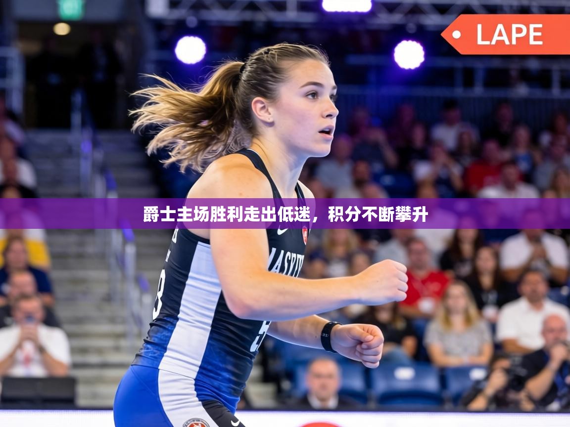 爵士主场胜利走出低迷,积分不断攀升 第1张