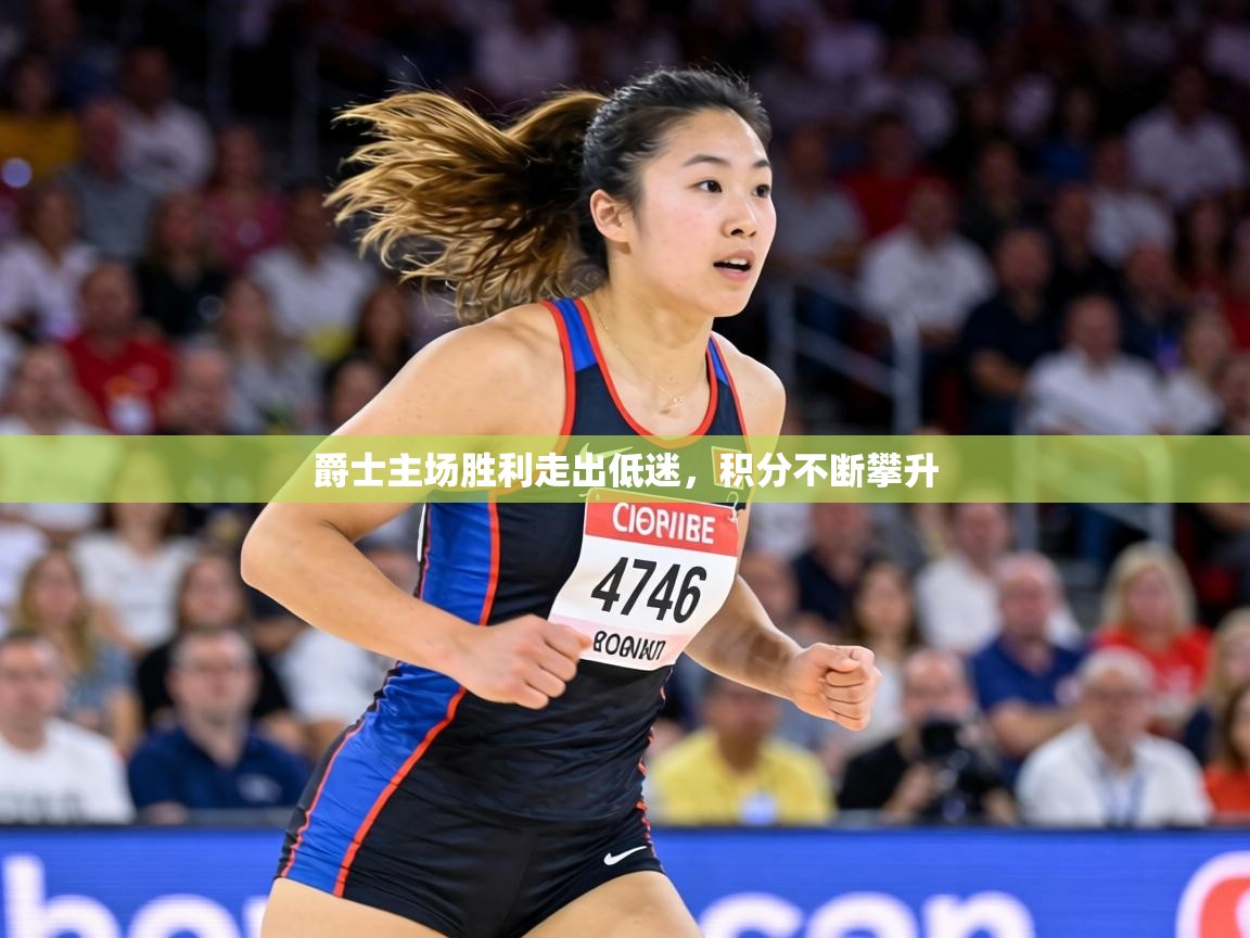 爵士主场胜利走出低迷,积分不断攀升 第2张