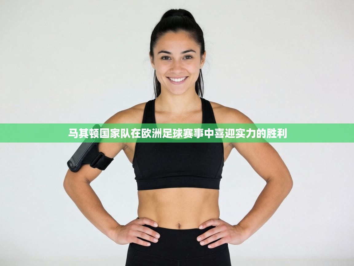 马其顿国家队在欧洲足球赛事中喜迎实力的胜利 第1张