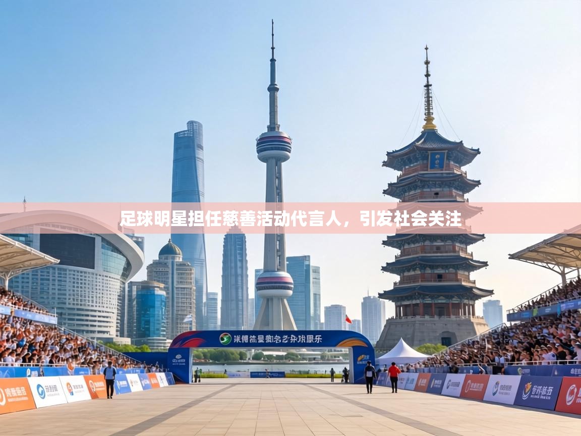 足球明星担任慈善活动代言人，引发社会关注  第2张