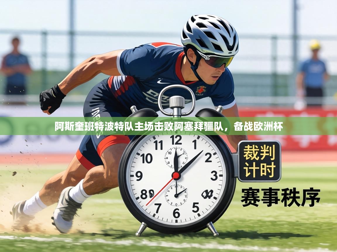 阿斯奎班特波特队主场击败阿塞拜疆队，备战欧洲杯  第1张