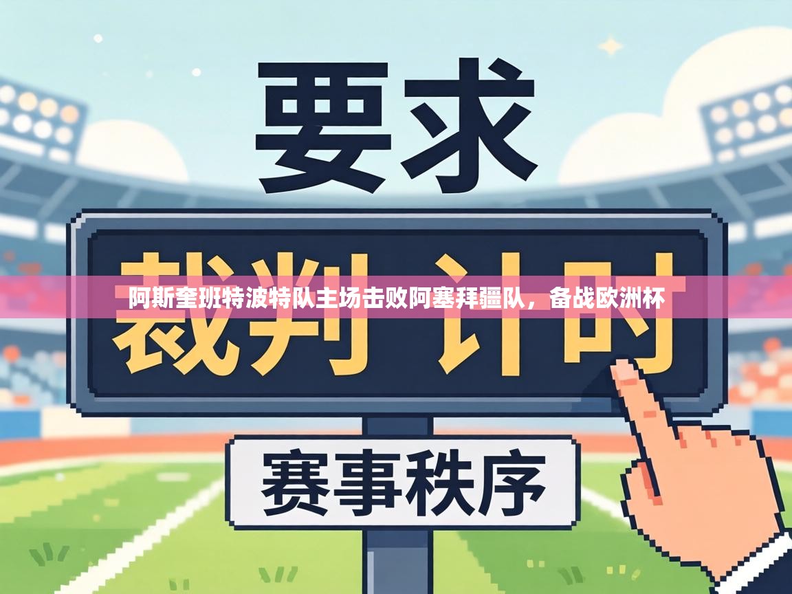 阿斯奎班特波特队主场击败阿塞拜疆队，备战欧洲杯  第2张