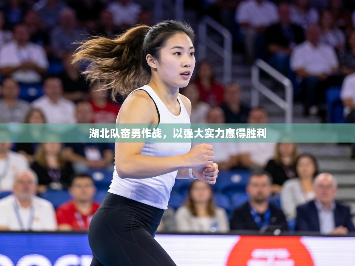 湖北队奋勇作战,以强大实力赢得胜利 第2张