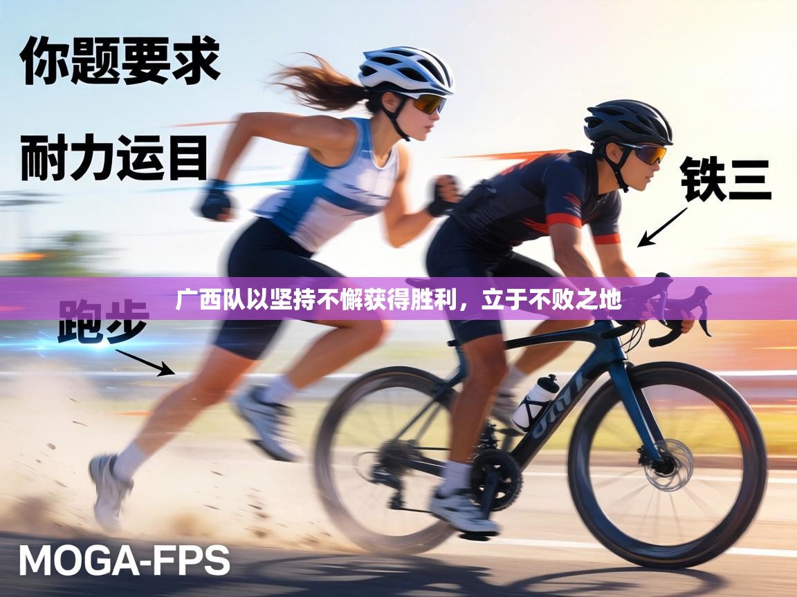 广西队以坚持不懈获得胜利，立于不败之地