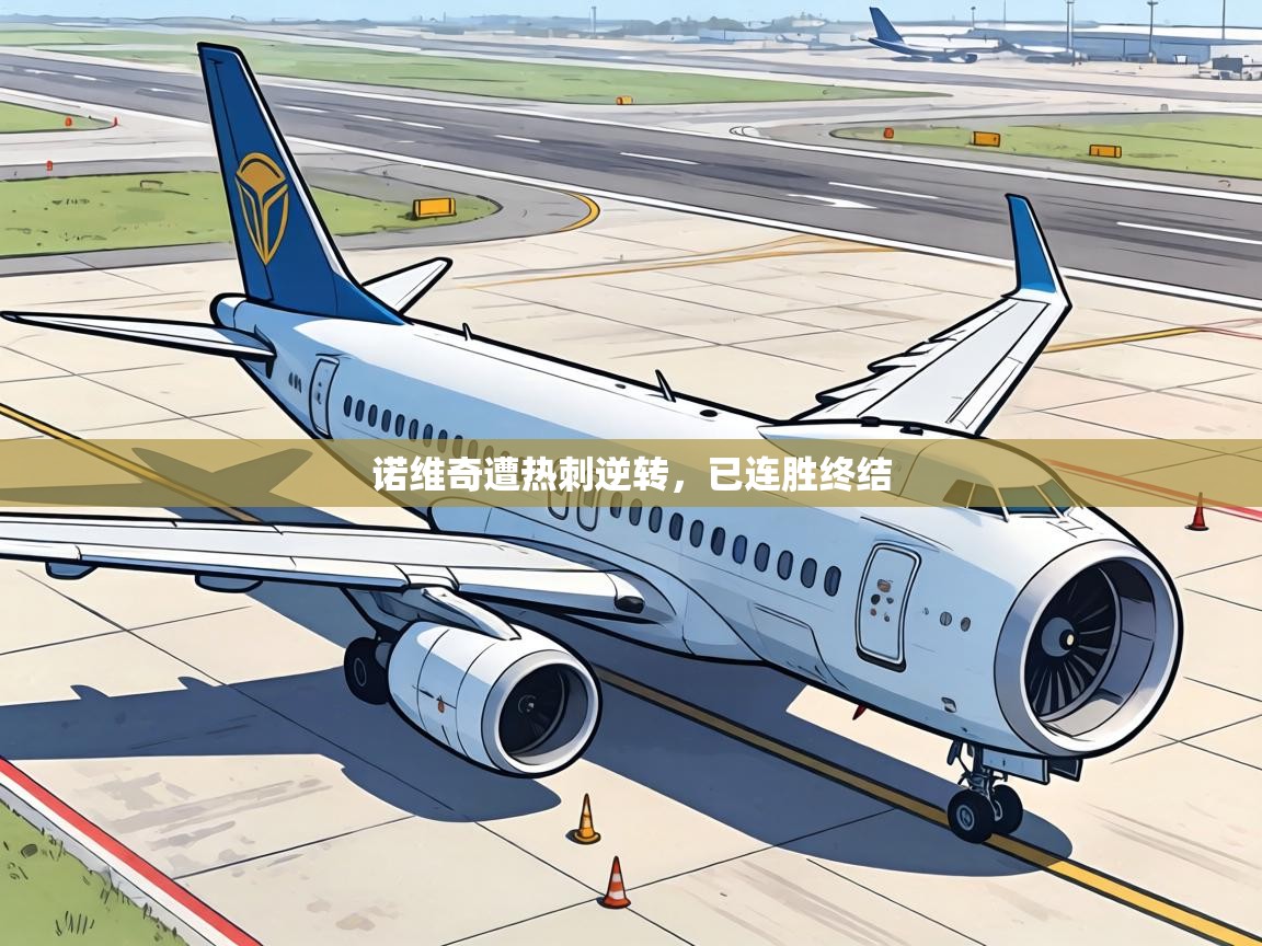 诺维奇遭热刺逆转,已连胜终结