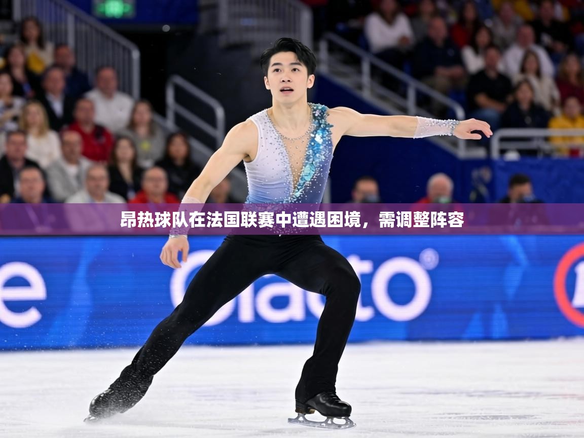 昂热球队在法国联赛中遭遇困境,需调整阵容 第2张