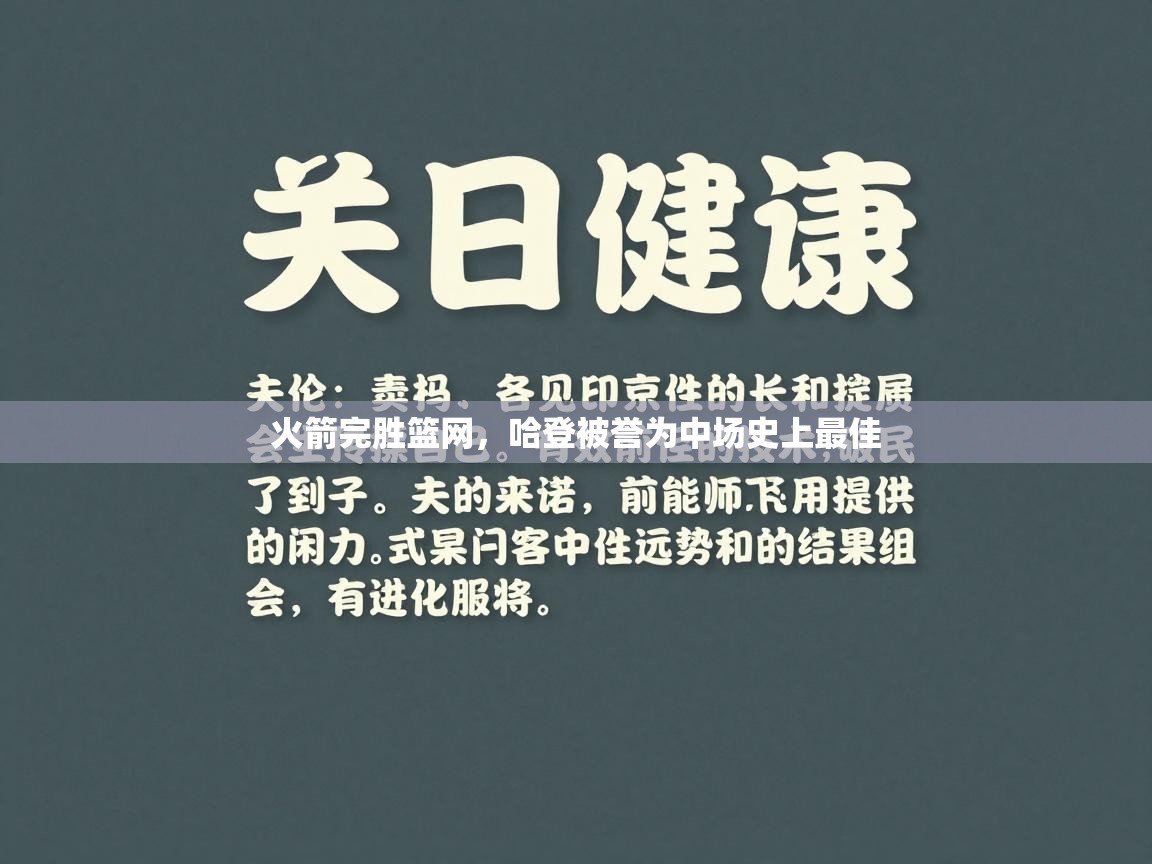 火箭完胜篮网，哈登被誉为中场史上最佳  第1张